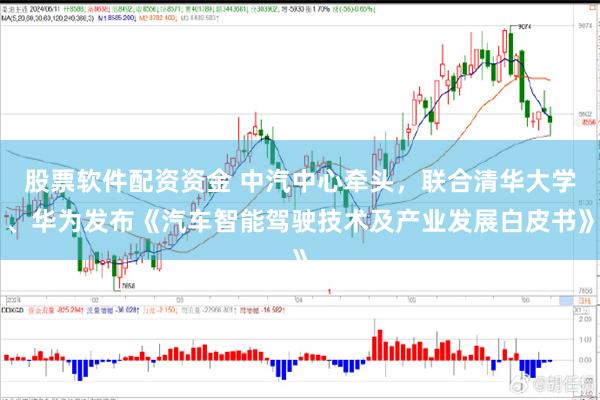 股票软件配资资金 中汽中心牵头，联合清华大学、华为发布《汽车智能驾驶技术及产业发展白皮书》