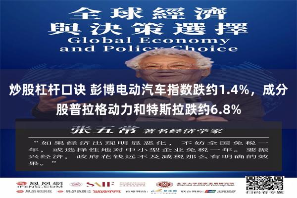 炒股杠杆口诀 彭博电动汽车指数跌约1.4%，成分股普拉格动力和特斯拉跌约6.8%