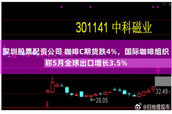 深圳股票配资公司 咖啡C期货跌4%，国际咖啡组织称5月全球出口增长3.5%