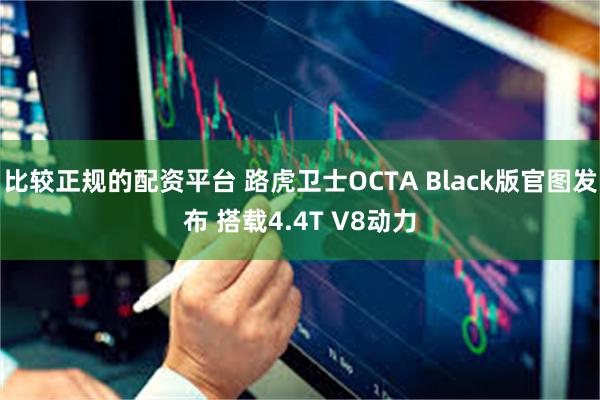 比较正规的配资平台 路虎卫士OCTA Black版官图发布 搭载4.4T V8动力