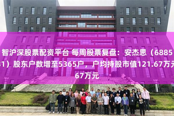 智沪深股票配资平台 每周股票复盘：安杰思（688581）股东户数增至5365户，户均持股市值121.67万元