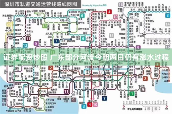 证券配资炒股 广东部分河流今明两日仍有涨水过程