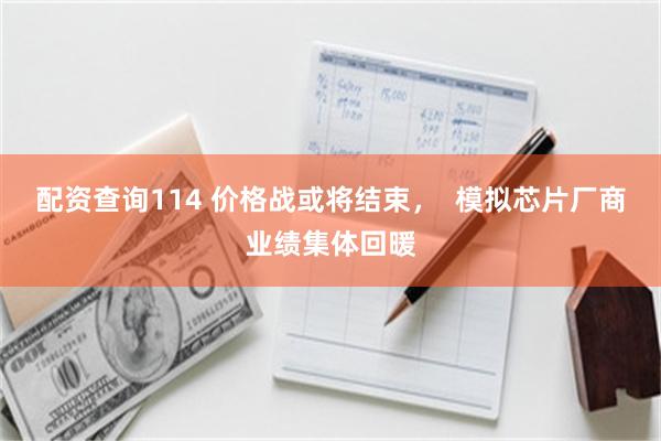 配资查询114 价格战或将结束, 模拟芯片厂商业绩集体回暖