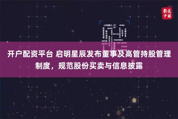 开户配资平台 启明星辰发布董事及高管持股管理制度，规范股份买卖与信息披露