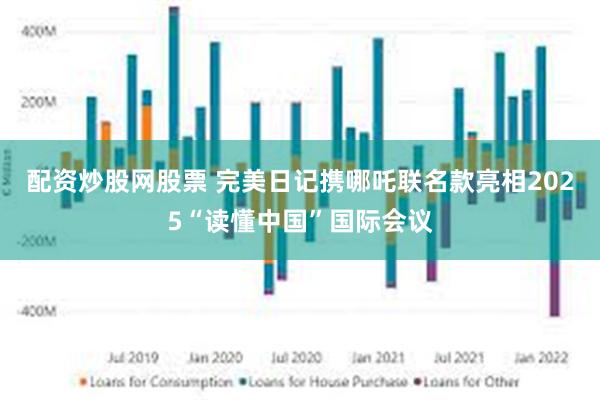 配资炒股网股票 完美日记携哪吒联名款亮相2025“读懂中国”国际会议
