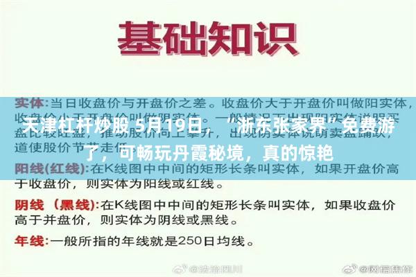 天津杠杆炒股 5月19日，“浙东张家界”免费游了，可畅玩丹霞秘境，真的惊艳