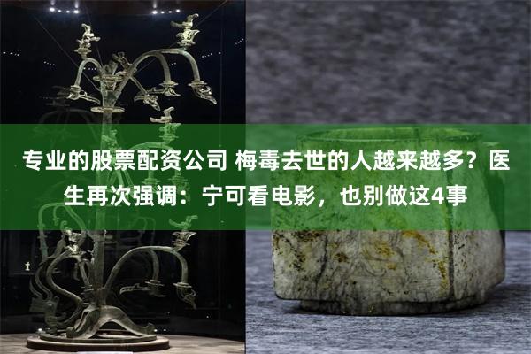 专业的股票配资公司 梅毒去世的人越来越多?医生再次强调:宁可看电影,也别做这4事