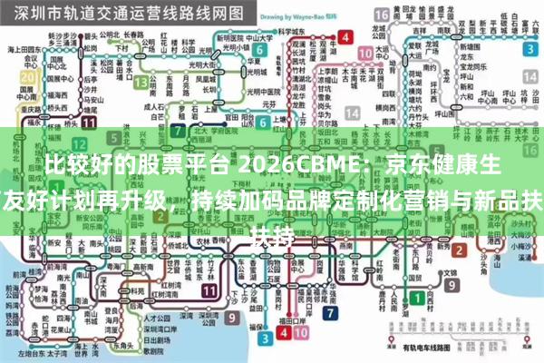 比较好的股票平台 2026CBME:京东健康生育友好计划再升级,持续加码品牌定制化营销与新品扶持
