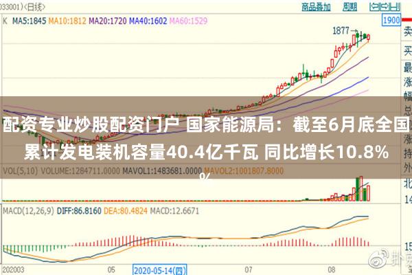 配资专业炒股配资门户 国家能源局：截至6月底全国累计发电装机容量40.4亿千瓦 同比增长10.8%