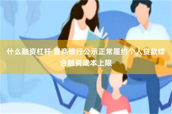 什么融资杠杆 晋商银行公示正常履约个人贷款综合融资成本上限