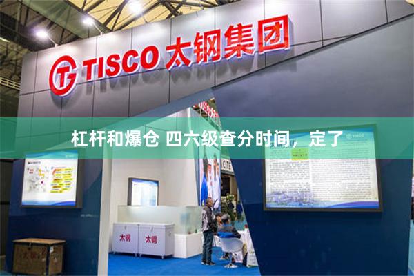 杠杆和爆仓 四六级查分时间，定了