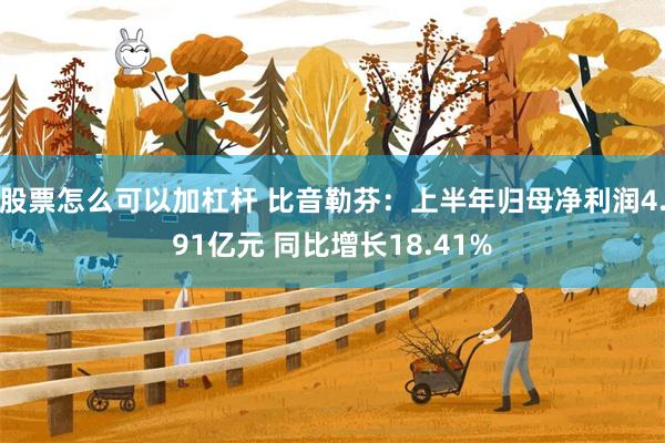 股票怎么可以加杠杆 比音勒芬：上半年归母净利润4.91亿元 同比增长18.41%