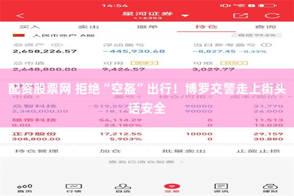 配资股票网 拒绝“空盔”出行！博罗交警走上街头话安全