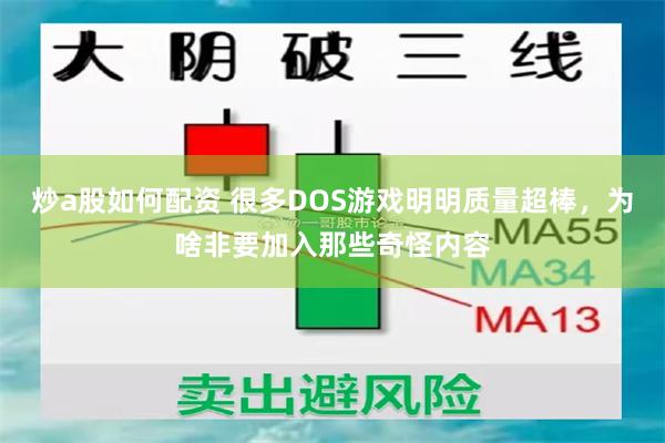 炒a股如何配资 很多DOS游戏明明质量超棒,为啥非要加入那些奇怪内容