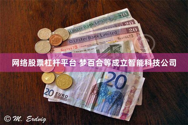 网络股票杠杆平台 梦百合等成立智能科技公司