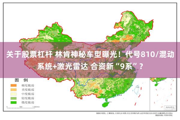 关于股票杠杆 林肯神秘车型曝光！代号810/混动系统+激光雷达 合资新“9系”？