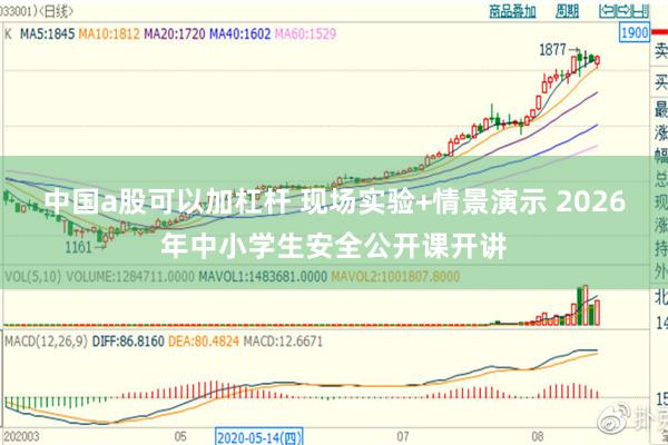 中国a股可以加杠杆 现场实验+情景演示 2026年中小学生安全公开课开讲