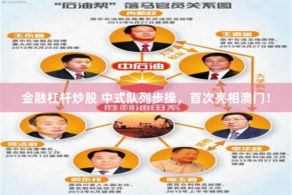 金融杠杆炒股 中式队列步操，首次亮相澳门！