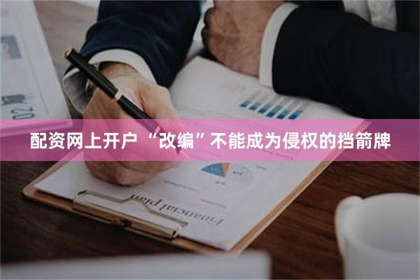 配资网上开户 “改编”不能成为侵权的挡箭牌