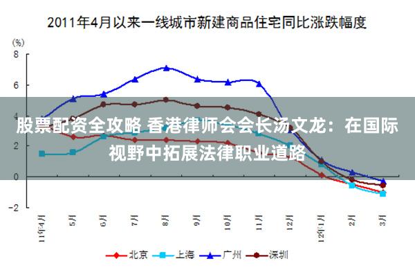 股票配资全攻略 香港律师会会长汤文龙：在国际视野中拓展法律职业道路