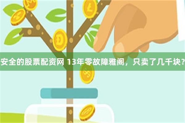 安全的股票配资网 13年零故障雅阁，只卖了几千块？