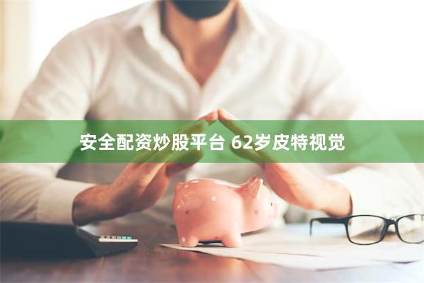 安全配资炒股平台 62岁皮特视觉