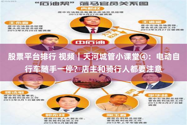 股票平台排行 视频｜天河城管小课堂④：电动自行车随手一停？店主和骑行人都要注意